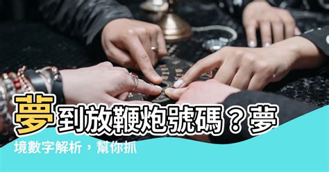 夢到跟朋友發生關係號碼|夢境中的數字預示著什麼？ 解讀夢境數字，找到夢裡的含意！